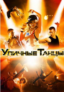 Уличные танцы