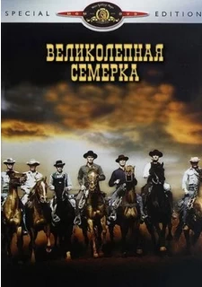 Великолепная семерка